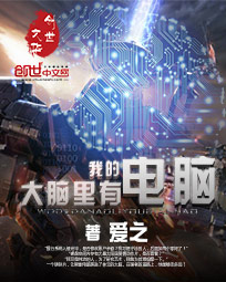 《我的大脑里有电脑》（校对版全本）作者：爱之 百度云txt全集下载 封面