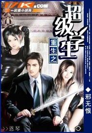 《重生之超级学生》（校对版全本）作者：邪无恨 百度云txt全集下载 封面