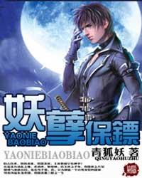 《妖孽保镖》（校对版全本）作者：青狐妖 百度云txt全集下载 封面