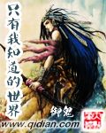 《只有我知道的世界》（校对版全本）作者：御鬼 百度云txt全集下载 封面