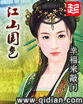 《江山国色》(校对版全本)作者:幸福来敲门 百度云txt全集下载 封面
