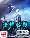《法师公敌》(校对版全本)作者:闪耀星尘 百度云txt全集下载 封面
