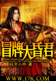 《冒牌大昏君》(校对版全本)作者:码字小神 百度云txt全集下载 封面