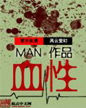 《血性》(校对版全本)作者:MAN 百度云txt全集下载 封面