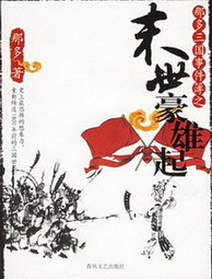 《那多三国事件簿》（校对版全本）作者：那多 百度云txt全集下载 封面
