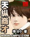 《天纵商才》（校对版全本）作者：缘分0 百度云txt全集下载 封面