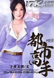 《都市高手》（校对版全本）作者：子夜天明 百度云txt全集下载 封面