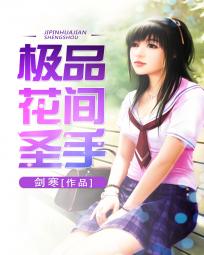 《极品花间圣手(重生太子爷)》（校对版全本）作者：剑寒 百度云txt全集下载 封面