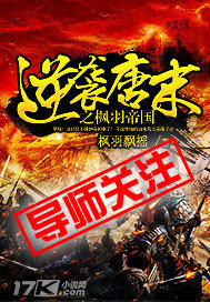 《逆袭唐末之枫羽帝国》(校对版全本)作者:枫羽飘摇 百度云txt全集下载 封面