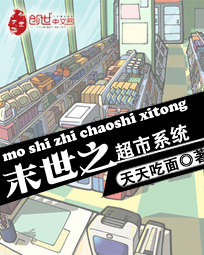 《末世之超市系统》（校对版全本）作者：天天吃面 百度云txt全集下载 封面