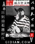《回到旧石器时代》（校对版全本）作者：此物天下绝响 百度云txt全集下载 封面