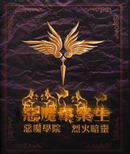 《恶魔毕业生》（校对版全本）作者：烈火暗灵 百度云txt全集下载 封面