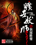 《旷世妖师》（校对版全本）作者：衣冠胜雪 百度云txt全集下载 封面
