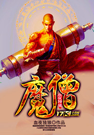 《魔僧》（校对版全本）作者：血夜独狼 百度云txt全集下载 封面