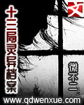 《十三局灵异档案》（校对版全本）作者：微不二 百度云txt全集下载 封面