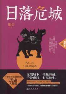 《日落危城》(校对版全本)作者:姻合 百度云txt全集下载 封面