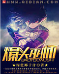 《爆头巫师》（校对版全本）作者：深蓝椰子汁 百度云txt全集下载 封面