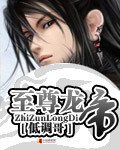 《至尊龙帝》(校对版全本)作者:低调哥 百度云txt全集下载 封面