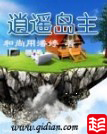 《逍遥岛主》（校对版全本）作者：和尚用潘婷 百度云txt全集下载 封面