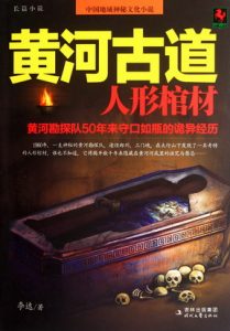 《黄河古道》（校对版1-2全本）作者：李达 百度云txt全集下载 封面