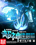 《超神建模师》（校对版全本）作者：零下九十度 百度云txt全集下载 封面
