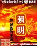 《强明》（校对版全本）作者：西方蜘蛛 百度云txt全集下载 封面
