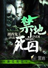 《死囚特工(禁地死囚)》（校对版全本）作者：湘西鬼王 百度云txt全集下载 封面