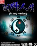 《阴师人生》（校对版全本）作者：钓鱼1哥 百度云txt全集下载 封面