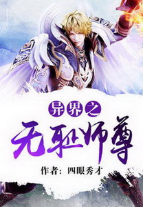 《异界之无耻师尊》（校对版全本）作者：四眼秀才 百度云txt全集下载 封面