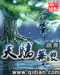 《天骄无双》(校对版全本)作者:跳舞 百度云txt全集下载 封面