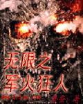 《无限之军火狂人》（校对版全本）作者：餐蚕123 百度云txt全集下载 封面