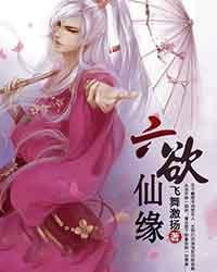 《六欲仙缘》（校对版全本）作者：飞舞激扬 百度云txt全集下载 封面