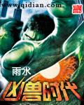 《凶兽时代》（校对版全本）作者：雨水 百度云txt全集下载 封面