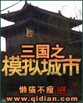 《三国之模拟城市》（校对版全本）作者：懒猫不瘦 百度云txt全集下载 封面