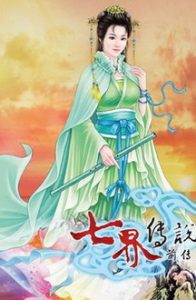 《七界传说前传》（校对版全本）作者：心梦无痕 百度云txt全集下载 封面