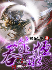《吞噬永恒》（校对版全本）作者：极品妖孽 百度云txt全集下载 封面