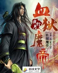 《血狱魔帝》（校对版全本）作者：夜行月 百度云txt全集下载 封面