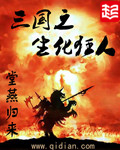 《三国之生化狂人》(校对版全本)作者:堂燕归来 百度云txt全集下载 封面