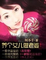 《养个女儿做老婆》（校对版第一部全本）作者：何不干 百度云txt全集下载 封面