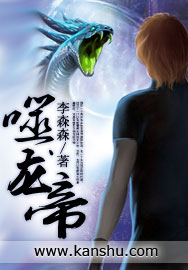 《噬龙帝》（校对版全本）作者：李森森 百度云txt全集下载 封面