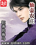 《仙壶农庄》（校对版全本）作者：狂奔的海马 百度云txt全集下载 封面