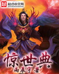 《惊世典》（校对版全本）作者：雨辰宇 百度云txt全集下载 封面