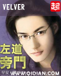 《左道旁门》（校对版全本）作者：velver 百度云txt全集下载 封面