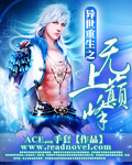 《异世重生之无上巅峰》（校对版全本）作者：ACE灬手套 百度云txt全集下载 封面