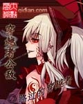 《穿越者公敌》（校对版全本）作者：路过的穿越者 百度云txt全集下载 封面