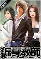 《近身教师》（校对版全本）作者：玄远一吹 百度云txt全集下载 封面