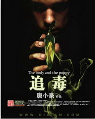 《追毒》（校对版全本）作者：唐小豪 百度云txt全集下载 封面