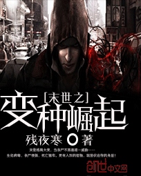 《末世之变种崛起》（校对版全本）作者：残夜寒 百度云txt全集下载 封面