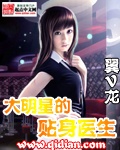 《大明星的贴身医生》(校对版全本)作者:翼V龙 百度云txt全集下载 封面