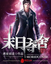 《末日夺舍》（校对版全本）作者：闲坐阅读 百度云txt全集下载 封面